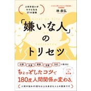 「嫌いな人」のトリセツ 人付き合いがラクになる37の習慣（総合法令出版） [電子書籍]