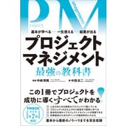 プロジェクトマネジメント 最強の教科書（総合法令出版） [電子書籍]