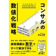 「ちいさなお店」で10年後も勝ち続ける コンサルの数値化戦略（総合法令出版） [電子書籍]