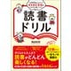 1日5分遊ぶだけで本を読む習慣がぐんぐん身につく！ 読書ドリル（総合法令出版） [電子書籍]