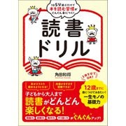 1日5分遊ぶだけで本を読む習慣がぐんぐん身につく！ 読書ドリル（総合法令出版） [電子書籍]