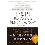 誰でもできるけど、みんな気づいていない！ 1億円稼いでいる人は何をしているのか？（総合法令出版） [電子書籍]