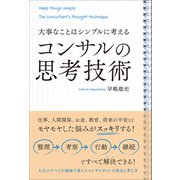 大事なことはシンプルに考える コンサルの思考技術（総合法令出版） [電子書籍]