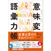 意味変語彙力帳（総合法令出版） [電子書籍]
