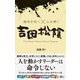 運命を拓く×心を磨く 吉田松陰（総合法令出版） [電子書籍]