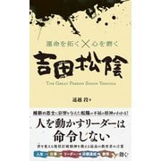 運命を拓く×心を磨く 吉田松陰（総合法令出版） [電子書籍]