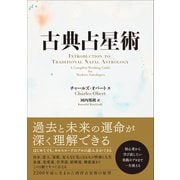 古典占星術（総合法令出版） [電子書籍]