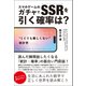 "1ミリも難しくない"統計学 スマホゲームのガチャでSSRを引く確率は？（総合法令出版） [電子書籍]