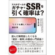 "1ミリも難しくない"統計学 スマホゲームのガチャでSSRを引く確率は？（総合法令出版） [電子書籍]
