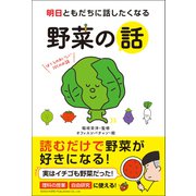 明日ともだちに話したくなる 野菜の話（総合法令出版） [電子書籍]