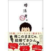 婚活男。（総合法令出版） [電子書籍]