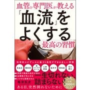 血管の専門医が教える 「血流」をよくする最高の習慣（総合法令出版） [電子書籍]
