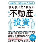 知識ゼロ、資産ゼロから始める 誰も教えてくれない不動産投資（総合法令出版） [電子書籍]