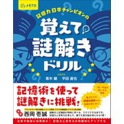 記憶力日本チャンピオンの 覚えて！謎解きドリル（総合法令出版） [電子書籍]