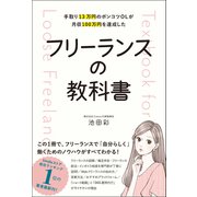 手取り13万円のポンコツOLが月収100万円を達成した フリーランスの教科書（総合法令出版） [電子書籍]