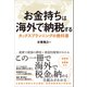 お金持ちは海外で納税する タックスプランニングの教科書（総合法令出版） [電子書籍]