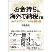 お金持ちは海外で納税する タックスプランニングの教科書（総合法令出版） [電子書籍]
