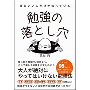 頭のいい人だけが知っている 勉強の落とし穴（総合法令出版） [電子書籍]