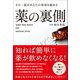 その一錠があなたの寿命を縮める 薬の裏側（総合法令出版） [電子書籍]