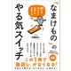 99％が知らない「行動」を科学する 「なまけもの」のやる気スイッチ（総合法令出版） [電子書籍]