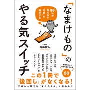 99％が知らない「行動」を科学する 「なまけもの」のやる気スイッチ（総合法令出版） [電子書籍]