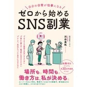 自分の日常が仕事になる ゼロから始めるSNS副業（総合法令出版） [電子書籍]