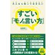 大人なら知っておきたい すごい「モノの言い方」（総合法令出版） [電子書籍]