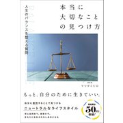 本当に大切なことの見つけ方 人生のバランスが整う質問（総合法令出版） [電子書籍]