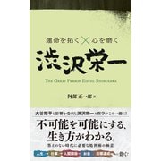 運命を拓く×心を磨く 渋沢栄一（総合法令出版） [電子書籍]