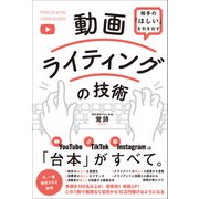 相手の「ほしい」を引き出す 動画ライティングの技術（総合法令出版） [電子書籍]