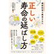 最新科学で発見された 正しい寿命の延ばし方（総合法令出版） [電子書籍]