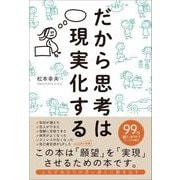 だから思考は現実化する（総合法令出版） [電子書籍]