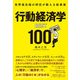 世界最先端の研究が教える新事実 行動経済学BEST100（総合法令出版） [電子書籍]