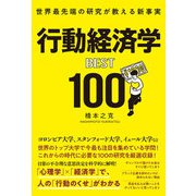 世界最先端の研究が教える新事実 行動経済学BEST100（総合法令出版） [電子書籍]