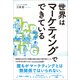世界はマーケティングでできている（総合法令出版） [電子書籍]