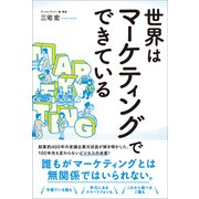 世界はマーケティングでできている（総合法令出版） [電子書籍]
