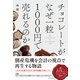 チョコレートがなぜ一粒1000円で売れるのか（総合法令出版） [電子書籍]
