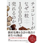 チョコレートがなぜ一粒1000円で売れるのか（総合法令出版） [電子書籍]