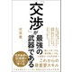 「交渉」が最強の武器である（総合法令出版） [電子書籍]