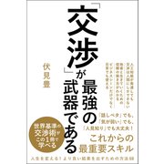 「交渉」が最強の武器である（総合法令出版） [電子書籍]