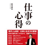 仕事の心得（総合法令出版） [電子書籍]