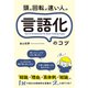 頭の回転が速い人の言語化のコツ（総合法令出版） [電子書籍]
