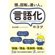 頭の回転が速い人の言語化のコツ（総合法令出版） [電子書籍]