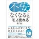 不安がなくなるとモノが売れる（総合法令出版） [電子書籍]