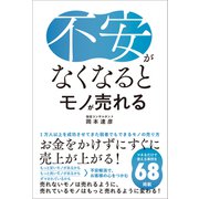 不安がなくなるとモノが売れる（総合法令出版） [電子書籍]
