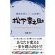 運命を拓く×心を磨く 松下幸之助（総合法令出版） [電子書籍]