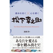 運命を拓く×心を磨く 松下幸之助（総合法令出版） [電子書籍]