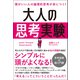 頭がいい人の論理的思考が身につく！ 大人の思考実験（総合法令出版） [電子書籍]