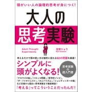 頭がいい人の論理的思考が身につく！ 大人の思考実験（総合法令出版） [電子書籍]