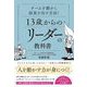 チームを動かし結果を出す方法！ 13歳からのリーダーの教科書（総合法令出版） [電子書籍]